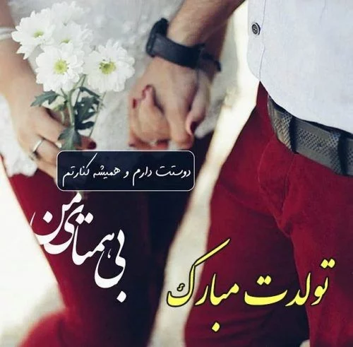 متن تولدت مبارک عشقم ؛ جملات کوتاه و عکس نوشته عاشقانه - دلبرانه