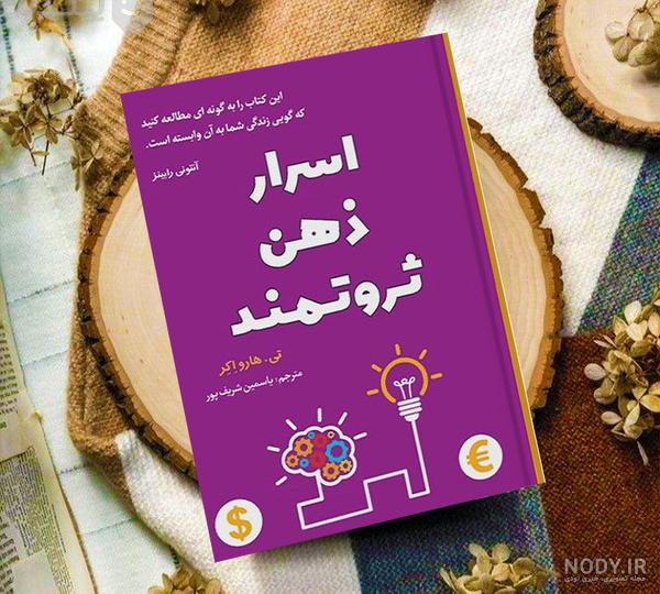 معرفی و دانلود کتاب صوتی اسرار ذهن ثروتمند | تی هارو اکر | آذرسا | کتابراه معرفی و دانلود کتاب صوتی اسرار ذهن ثروتمند | تی هارو اکر | آذرسا | کتابراه