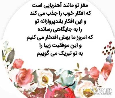 پیام تبریک موفقیت در تحصیل و مسابقات پیام تبریک موفقیت در تحصیل و مسابقات
