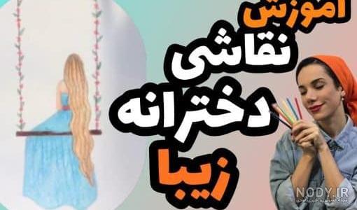 آموزش نقاشی سیاه قلم دخترانه آسان ابتدایی