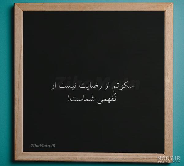 سکوتم از رضایت نیست دلم اه... | زیبا متن سکوتم از رضایت نیست دلم اه... | زیبا متن