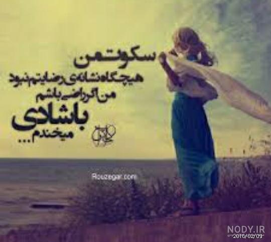 سکوتم از رضایت نیست دلم اهل شکایت نیست! سکوتم از رضایت نیست دلم اهل شکایت نیست!