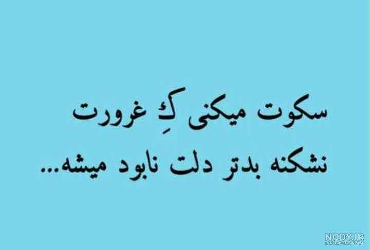 سکوتم از رضایت نیست, دلم اهل شکایت نیست, #صبر , #سکوت, #صبور , #صبوری , #صبر_داشته_باش, @ghame_ghafieh سکوتم از رضایت نیست, دلم اهل شکایت نیست, #صبر , #سکوت, #صبور , #صبوری , #صبر_داشته_باش, @ghame_ghafieh