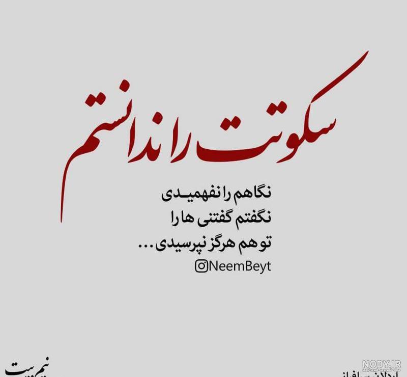 سیاوش قمیشی ،سکوت ....برای اونهایی که دلشون اهلی شکایت نیست سیاوش قمیشی ،سکوت ....برای اونهایی که دلشون اهلی شکایت نیست