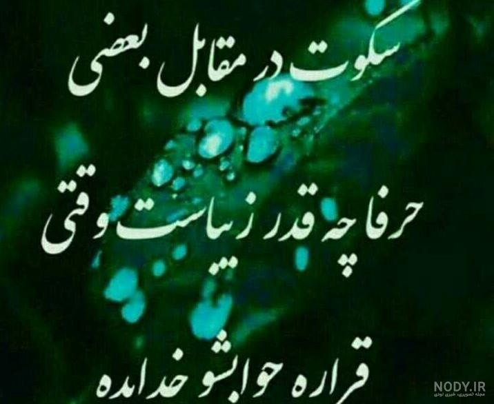 عکس نوشته سکوت خدا - عکس نودی عکس نوشته سکوت خدا - عکس نودی