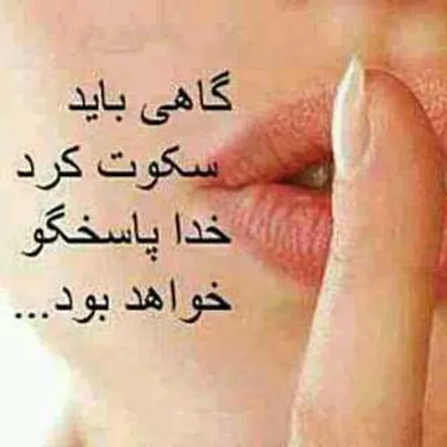 عکس نوشته سکوت میکنم تا خدا جواب دهد