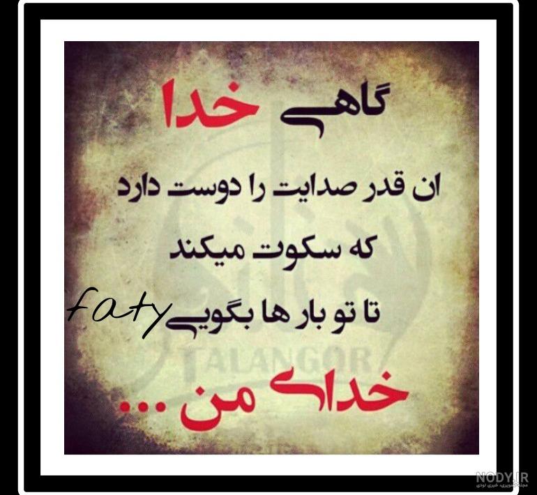 گاهی باید سکوت کرد خدا پاسخگو خواهد بود . . . - عکس ویسگون گاهی باید سکوت کرد خدا پاسخگو خواهد بود . . . - عکس ویسگون