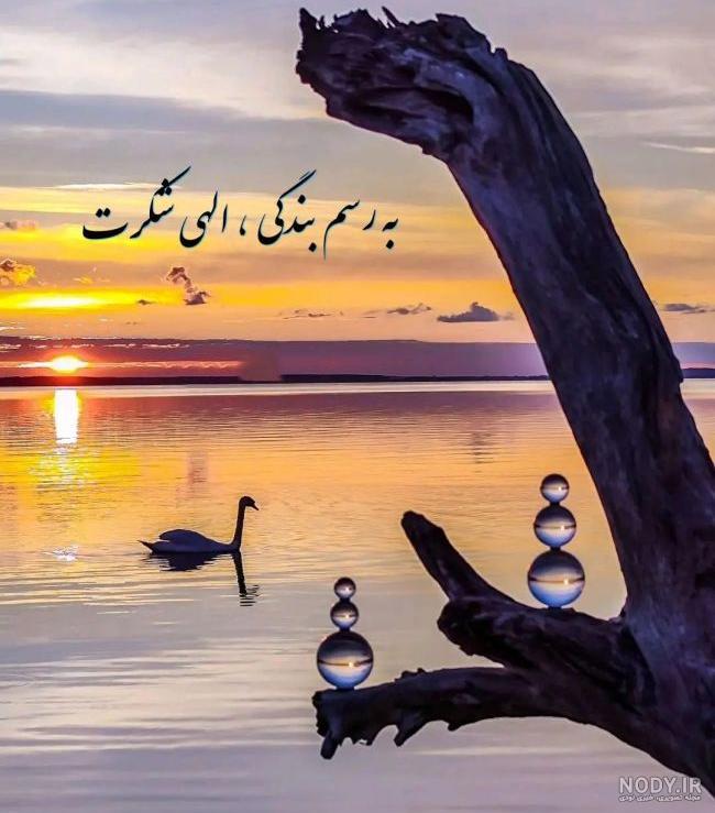 استوری تشکر از خدا ، استوری زیبای سپاس از خدا - تــــــــوپ تـــــــــاپ