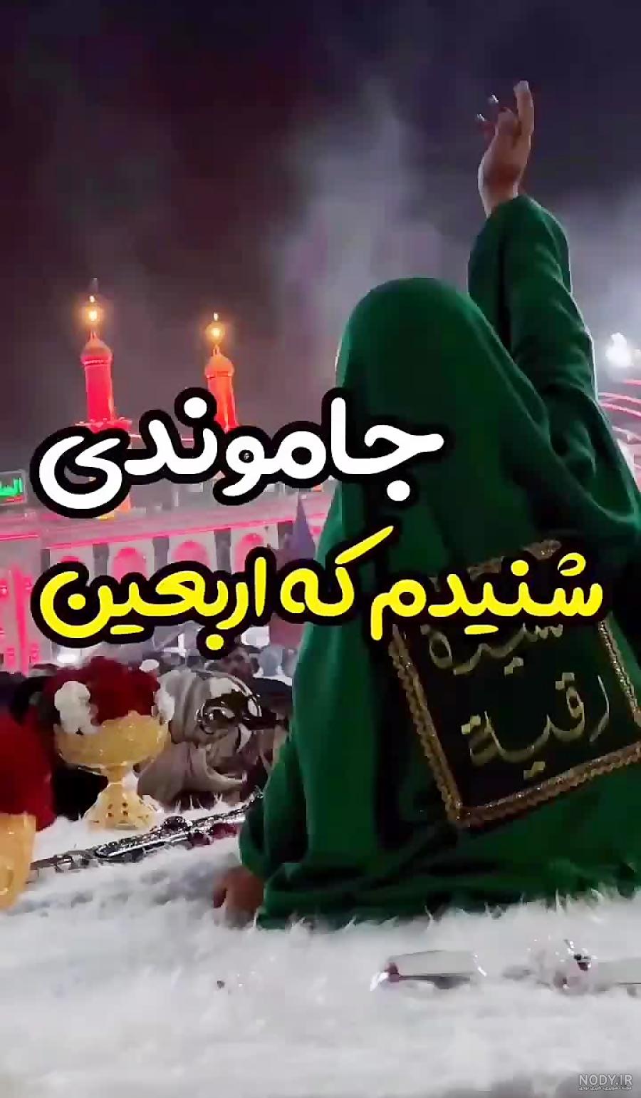 استوری واتساپ جاماندگان اربعین استوری واتساپ جاماندگان اربعین