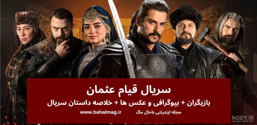 بازیگران سریال قیام عثمان ❤️ خلاصه داستان سریال + بیوگرافی و عکس ها بازیگران سریال قیام عثمان ❤️ خلاصه داستان سریال + بیوگرافی و عکس ها
