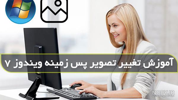 دانلود تصویر زمینه ویندوز 7 دانلود تصویر زمینه ویندوز 7