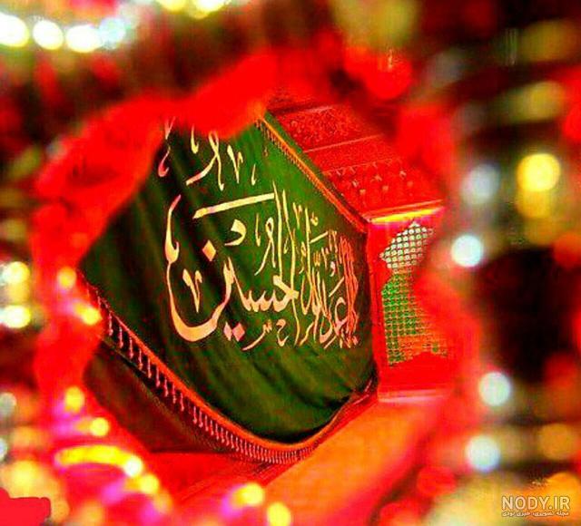 عکس زمینه یا حسین - عکس نودی عکس زمینه یا حسین - عکس نودی