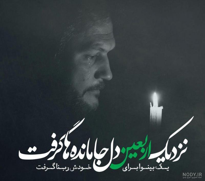 عکس نوشته جاماندگان اربعین ۱۴۰۰ - عکس نودی عکس نوشته جاماندگان اربعین ۱۴۰۰ - عکس نودی