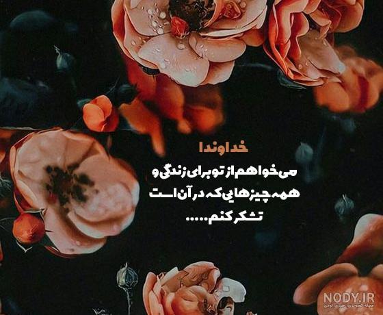 عکس نوشته شکرگزاری روزانه از خدا جدید برای پروفایل و استوری