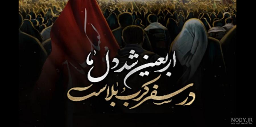 متن و اس ام اس تسلیت اربعین حسینی(1403) + عکس نوشته متن و اس ام اس تسلیت اربعین حسینی(1403) + عکس نوشته