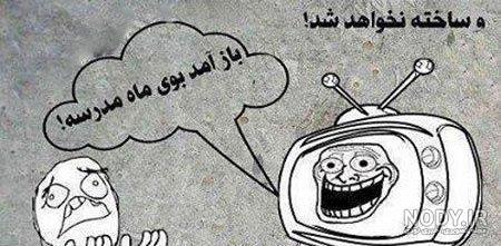 پروفایل عکس طنز شروع مدارس