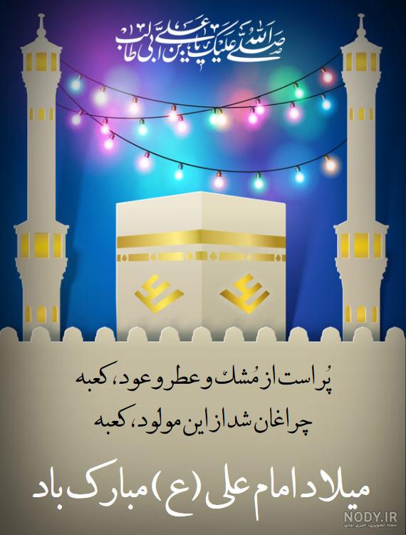 70 متن جذاب و زیبا برای تبریک ولادت امام علی و تبریک روز مرد به همسر، برادر  ،دایی، عمو، معلم - کارت پستال دیجیتال