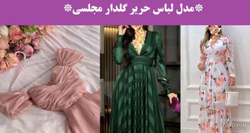 50 مدل لباس خاص با پارچه کرپ حریر گلدار - دکمه مُکمه 50 مدل لباس خاص با پارچه کرپ حریر گلدار - دکمه مُکمه