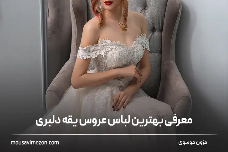 29 مدل یقه لباس مجلسی برای جذاب شدن لباس مجلسی | ساتیشو 29 مدل یقه لباس مجلسی برای جذاب شدن لباس مجلسی | ساتیشو