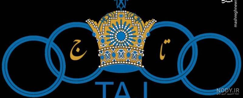 تاج ( استقلال ) تاج ( استقلال )