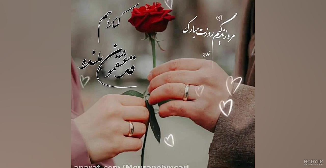 تبریک روز مرد به همسر | 90 عکس و متن عاشقانه همسرم روز مرد مبارک