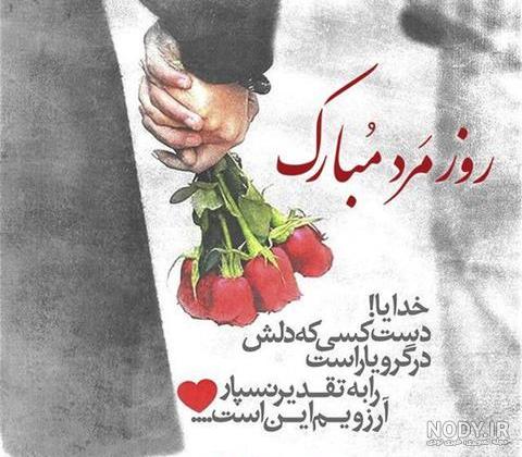 جدیدترین متن و پیام رسمی و ادبی تبریک روز مرد 1401 به همکار +عکس نوشته