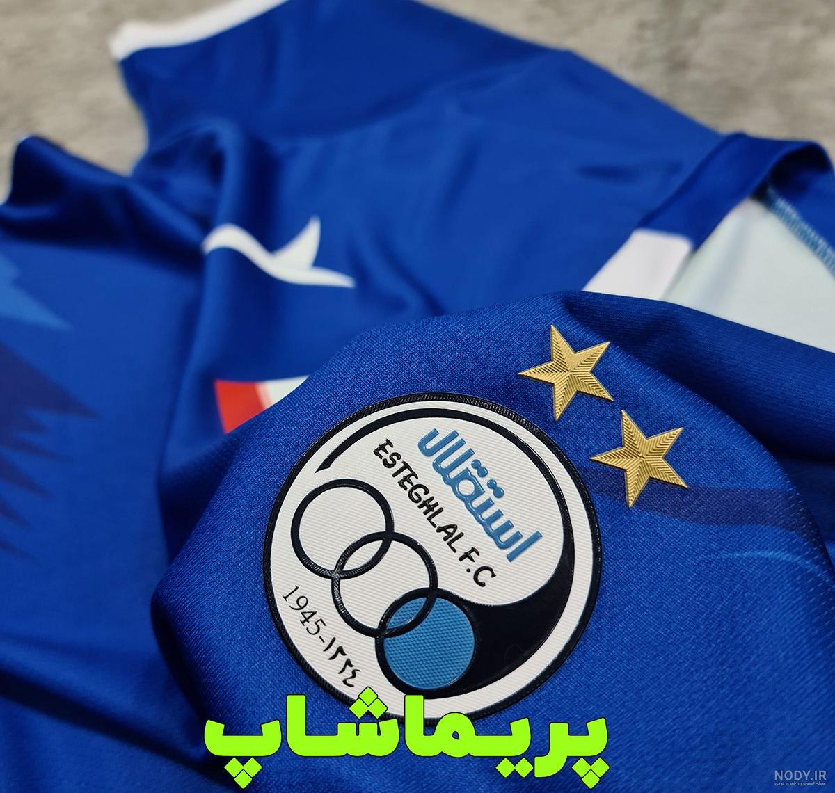 خرید لباس استقلال با کیفیت بالا از قدیم تا جدید | سرخابی شاپ خرید لباس استقلال با کیفیت بالا از قدیم تا جدید | سرخابی شاپ