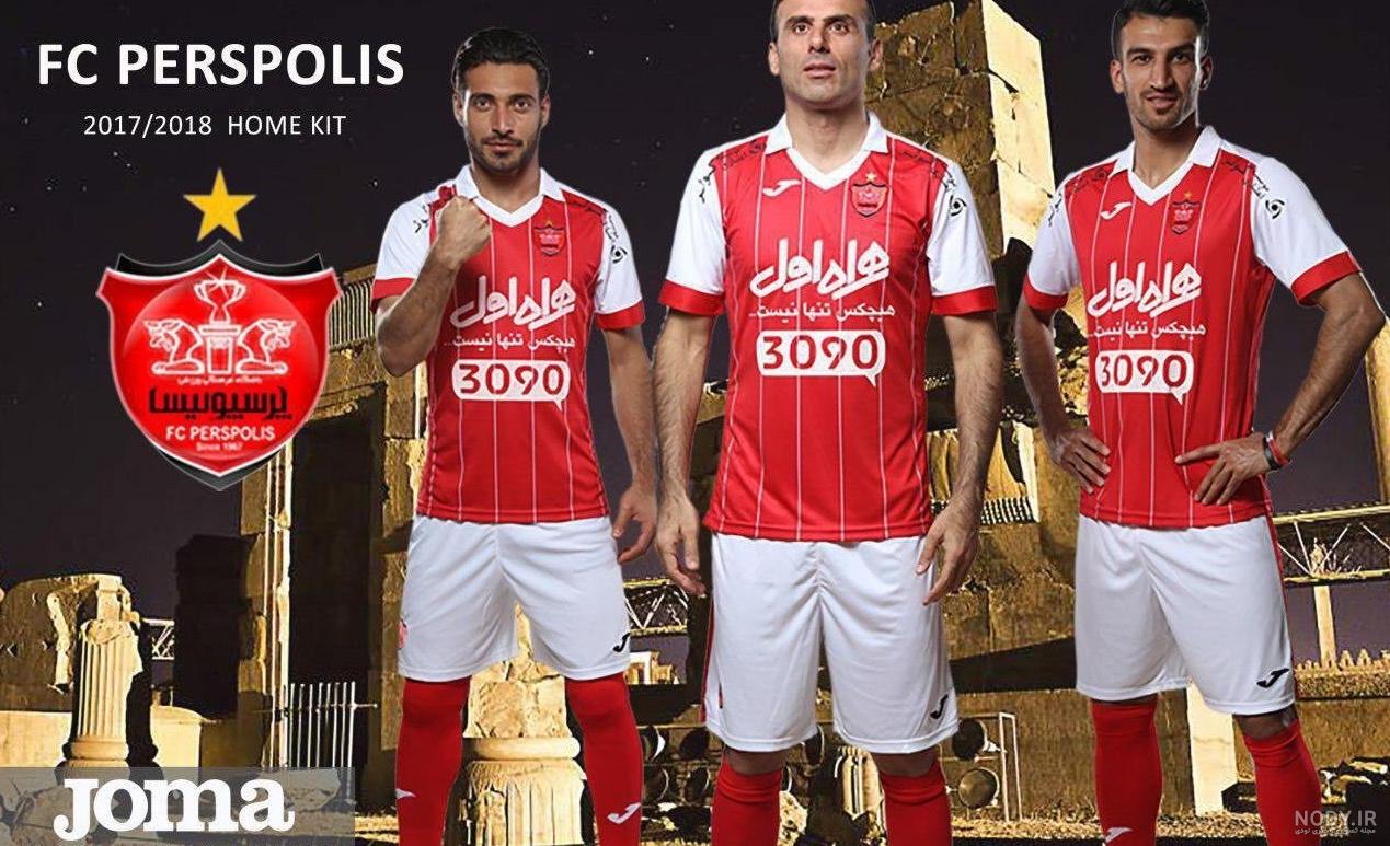 دانلود عکس لباس جدید پرسپولیس دانلود عکس لباس جدید پرسپولیس