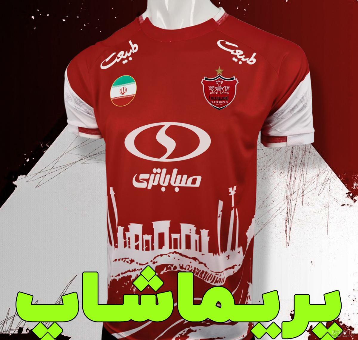 رونمایی از لباس جدید پرسپولیس(عکس) | فوتبالی رونمایی از لباس جدید پرسپولیس(عکس) | فوتبالی