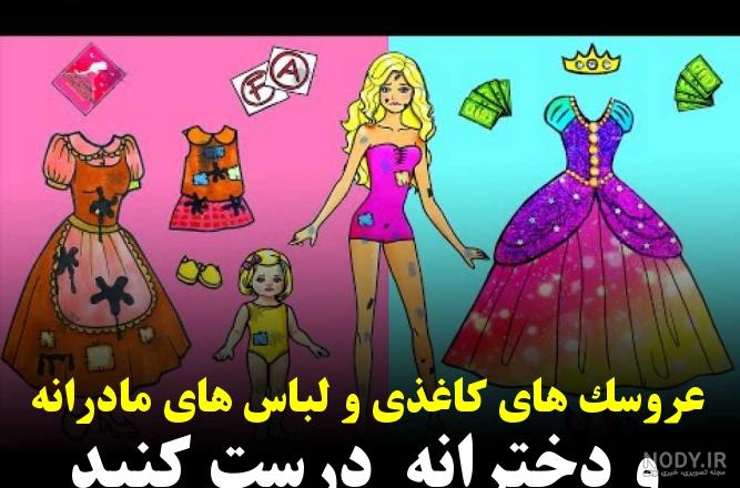 عکس باربی کاغذی با لباس