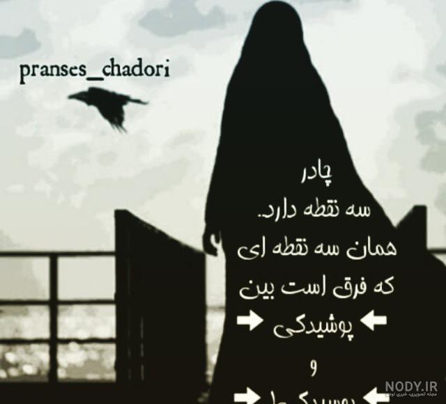 عکس دختر چادری متن دار ❤️ [ بهترین تصاویر ]