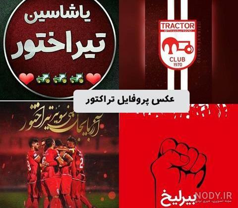 عکس| رونمایی از کیت اول تراکتور برای برای فصل ۱۴۰۴-۱۴۰۳ عکس| رونمایی از کیت اول تراکتور برای برای فصل ۱۴۰۴-۱۴۰۳