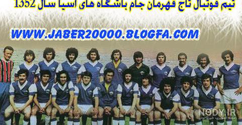 عکس های قدیمی تیم تاج عکس های قدیمی تیم تاج