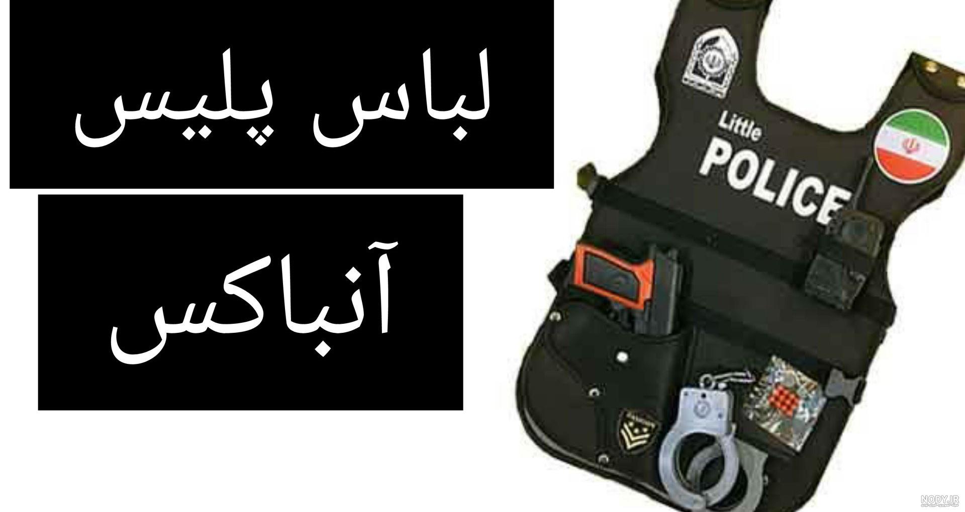 عکس لباس پلیسی اسباب بازی