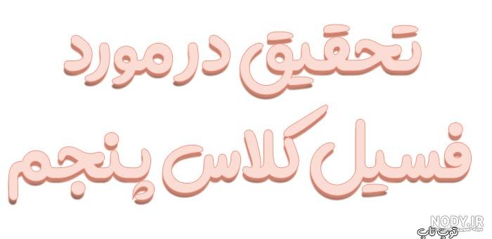 عکس در مورد کاربرد فسیل ها