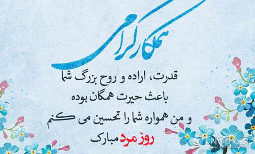 عکس نوشته تبریک روز مرد رسمی مذهبی