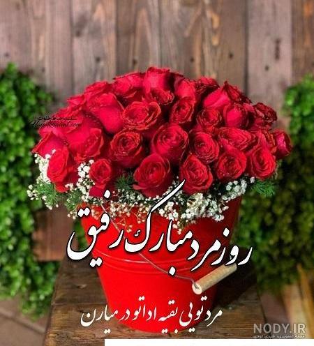عکس نوشته تبریک روز مرد مذهبی