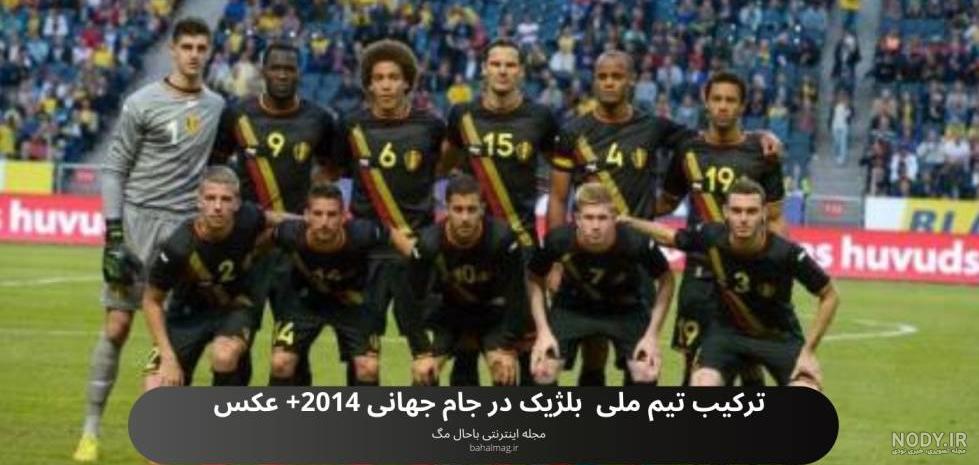 فهرست بازیکنان بلژیک در جام جهانی 2018 - مشرق نیوز