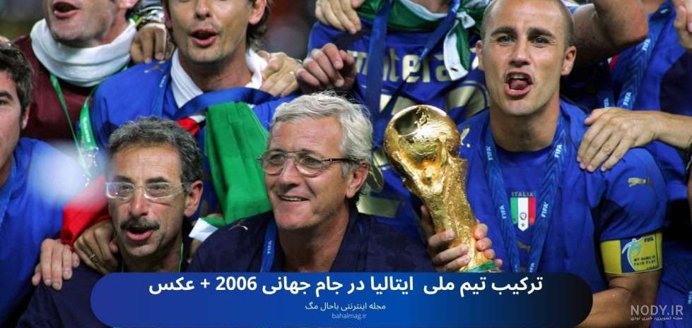 قهرمانان ایتالیا درسال 2006، کجا هستند؟ 3فوتبالیست ،11 مربی و4 ... قهرمانان ایتالیا درسال 2006، کجا هستند؟ 3فوتبالیست ،11 مربی و4 ...