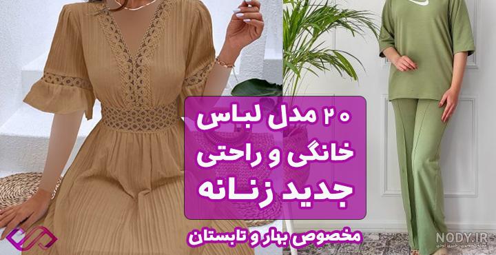 مدل لباس خانگی راحتی مدل لباس خانگی راحتی