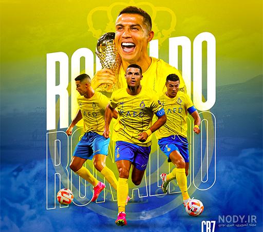 برنامه تصویر زمینه رونالدو در النصر برنامه تصویر زمینه رونالدو در النصر