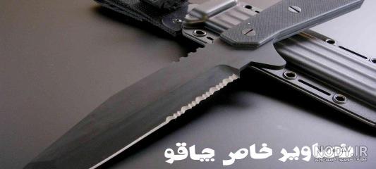 تصویر زمینه چاقویی تصویر زمینه چاقویی
