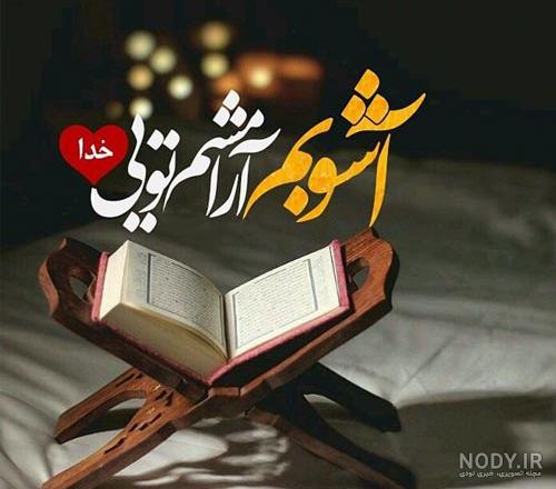 تصویر پروفایل مذهبی جدید و زیبا تصویر پروفایل مذهبی جدید و زیبا
