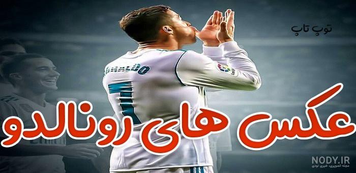 دانلود تصویر زمینه رونالدو خفن دانلود تصویر زمینه رونالدو خفن