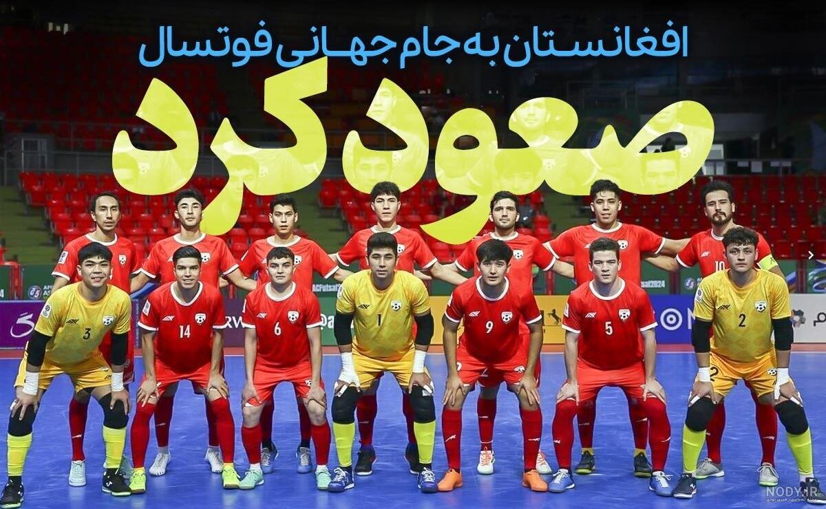 عکس لباس تیم ملی فوتسال افغانستان عکس لباس تیم ملی فوتسال افغانستان