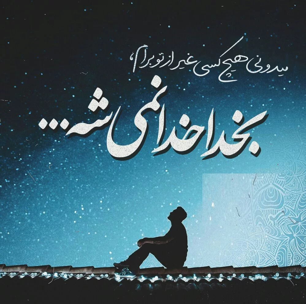 عکس متن مذهبی