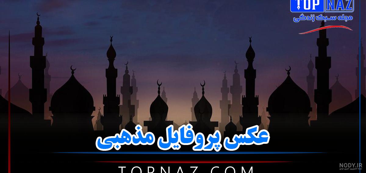 عکس ناب مذهبی عکس ناب مذهبی
