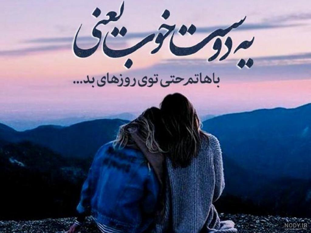عکس نوشته دوست واقعی اونیه که - عکس نودی عکس نوشته دوست واقعی اونیه که - عکس نودی