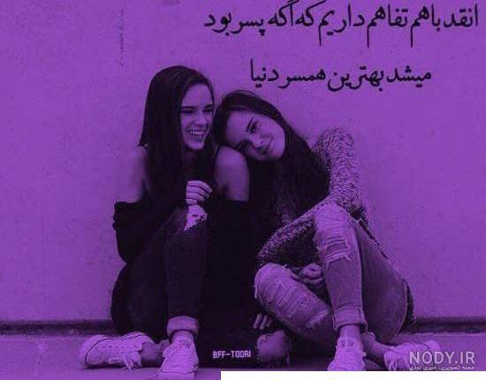 عکس نوشته رفیق خوب و بد و نامرد و نیمه راه جدید عکس نوشته رفیق خوب و بد و نامرد و نیمه راه جدید