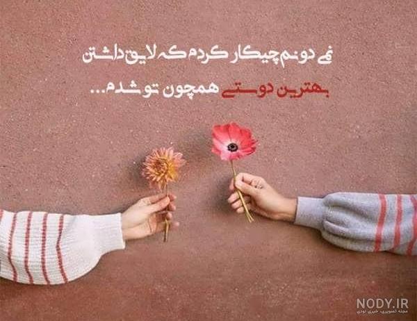 عکس نوشته پروفایل رفیق؛ عکس پروفایل رفیق و دوست صمیمی عکس نوشته پروفایل رفیق؛ عکس پروفایل رفیق و دوست صمیمی
